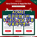 프리미엄 프로그램 22종 무료 라이센스 대방출 (X-MAS 이벤트)