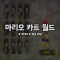 마리오 카트 월드 캐릭터 해금 방법 : 히든 18종 어떻게 얻을까?