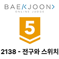 [백준 - 2138][Gold 5] - 전구와 스위치 (JAVA)