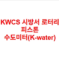 KWCS 시방서 로터리 피스톤 수도미터(K-water)
