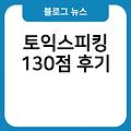 토익스피킹 후기 토익스피킹130점후기 제이크 토익스피킹130후기 28시간에끝내는