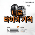 니로 타이어 가격 | 국산 타이어 | 수입 타이어 | 그랜저 타이어 | 소렌토 타이어 | 코스트코 타이어 | 17인치 타이어 | 뉴카니발 타이어 | 금호 타이어 | 쉐보레 타이어 | 새 타이어 | 타이어 교체..