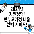 2024년 한부모가정 대출 정부지원 정책 완벽 가이드!