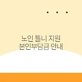 노인 틀니 지원 본인부담금 안내