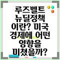 루즈벨트 뉴딜정책 이란? 미국 경제에 어떤 영향을 미쳤을까?