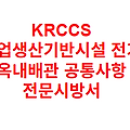 KRCCS 농업생산기반시설 전기 옥내배관 공통사항 전문시방서