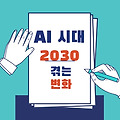 AI 시대, 20~30대가 겪는 변화