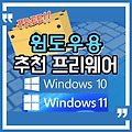 윈도우용 추천 프리웨어 (2021.12.20) 게이머를 위한 웹브라우저, 동영상 편집기, 로고 및 카드제작