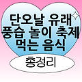 단오날 뜻 유래 풍습 놀이 먹는 음식 행사 알아보기