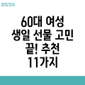 60대 여성 생일 선물 추천 11가지