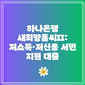 하나은행 새희망홀씨II: 저소득·저신용 서민 지원 대출