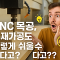 목공 수업에서 배우는 CNC 도면 작성법 A to Z