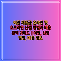 여권 재발급 온라인 및 오프라인 신청 방법과 비용 완벽 가이드 | 여권, 신청 방법, 비용 정보