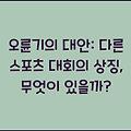 오륜기의 대안: 다른 스포츠 대회의 상징, 무엇이 있을까?