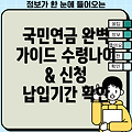 국민연금 납입기간, 노령연금 수령나이 & 신청방법 완벽 가이드