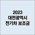 2023 대전 전기차 보조금 조건 금액 현황 조회