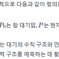 온위(potential temperature) 소개