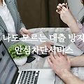 나도 모르는 대출 차단하는 여신거래 안심차단서비스 신청 방법!