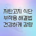 저탄고지 식단, 부작용 해결하고 건강하게 체중 감량하는 방법