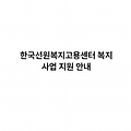 산림 임도시설 사업 정보