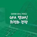 [네이버 GFA 가이드] GFA 최적화 전략