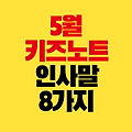 5월 키즈노트 인사말 8가지｜유치원 어린이집 행사 많은 달 문구 모음