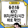 인천 연수구 동춘3동 KFC 위치, 전화번호, 운영시간