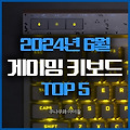 최고의 게이밍키보드 추천 TOP5 (2024년6월기준)