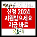 위기가구 긴급생계지원 2024 신청방법: 홈페이지 안내 및 절차