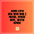 AMD CPU 성능 탑재 랩톱 | 게이밍, 컨텐츠 제작, 생산성 최적화