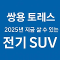쌍용 토레스 EVX - 2025년 실속 전기차 추천