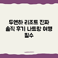 나트랑 두옌 하 리조트, 찐일까?