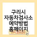 구리시 자동차검사소 일요일대기시간 예약방법홈페이지 근처주변위치찾기 비용가격 토요일예약후기