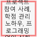 산학협력 프로젝트 참여 사례, 학점 관리 노하우, 프로그래밍 언어 심화 학습법: 미래를 위한 실무형 인재 양성 비법