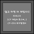 알고 하면 더 재밌다!! ROBLOX SCP GAMES(게임) AND SCP MONSTERS(몬스터), SCP-096 부끄럼쟁이