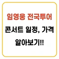 2023 임영웅 전국투어 콘서트 일정 날짜 가격 대공개!!