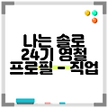 나는 솔로 24기 영철 프로필 - 직업