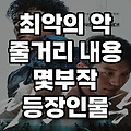 최악의악 드라마 몇부작, 줄거리 리뷰 후기(디즈니플러스 추천)