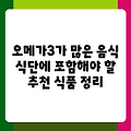 오메가3가 많은 음식 식단에 포함해야 할 추천 식품 정리