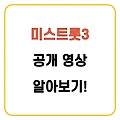 미스트롯3 티저 공개 영상 모음 확인하기!