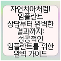 자연치아처럼! 임플란트 상담부터 완벽한 결과까지: 성공적인 임플란트를 위한 완벽 가이드