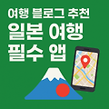 일본 여행 필수 어플 TOP 7 처음 가는 사람도 안심!