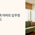과천 입주청소 완벽 가이드: 새집 입주 전 꼭 알아야 할 청소 노하우 7가지