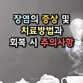 장염의 증상 및 치료방법과 회복시 주의사항