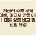 저금리 주부 무직 대출, 어디서 받을까? | 대출 상품 비교 및 신청 요령
