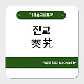 진교(秦艽)