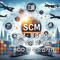 SCM - 물류 BOD 용어 정의 및 개념, BOD 란 무엇인가?