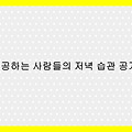 성공하는 사람들의 저녁 루틴 - 하루를 마무리하는 최고의 습관