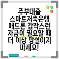 주부대출 스마트저축은행 애드론 갑작스런 자금이 필요할 때 더 이상 망설이지 마세요!