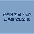 삼쩜삼 환급 언제? 신속한 안내와 팁